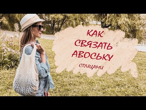 Авоська спицами схемы и описание