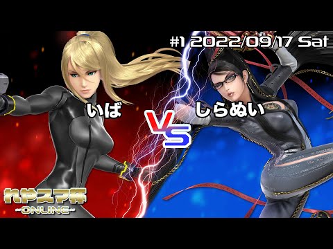 【#スマブラSP】れやスマ杯 #1 準決勝 いば ゼロサム vs しらぬい ベヨネッタ【オンライン大会】