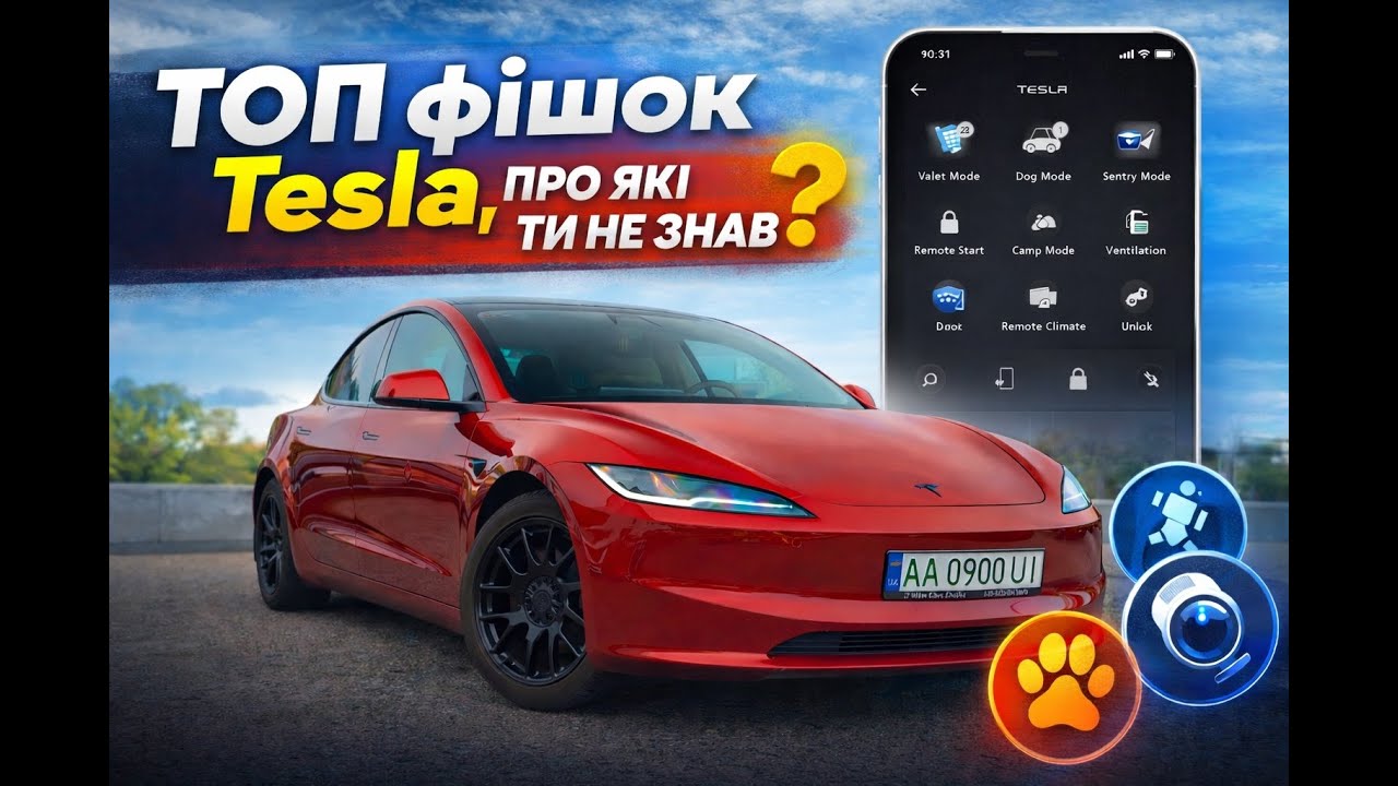 ТОП фішок Tesla, про які ти не знав?