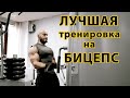 ЛУЧШАЯ тренировка БИЦЕПСА 💪 (Топ 2 упражнения) КИР