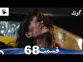 گوزل قسمت 68 Dooble Farsi Review