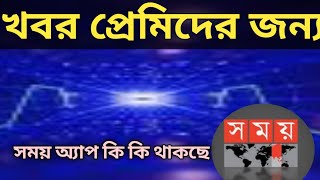 সময় টিভি অ্যাপ-@somoy TV application_bd tech limited_shojib present 🎁 screenshot 5