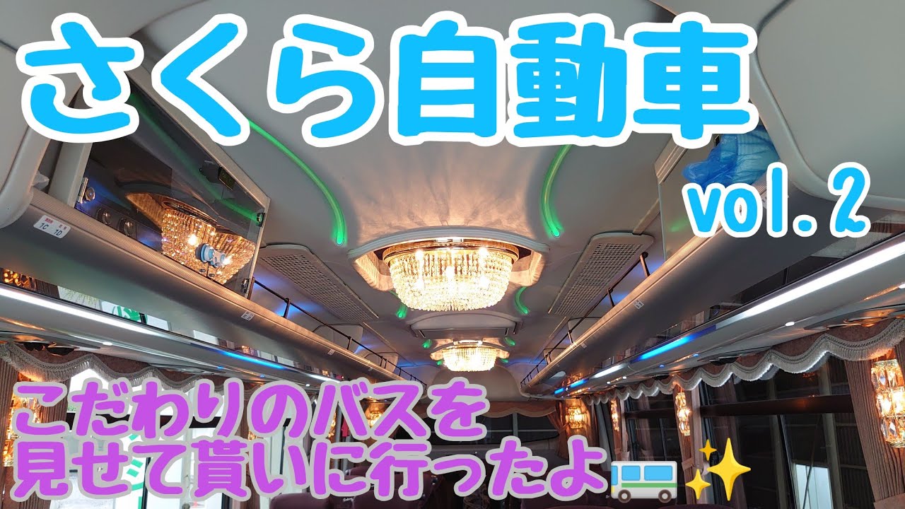 【バス会社訪問】vol.2 『さくら自動車』さんに，こだわりの素敵なバスを見せてもらいに行ってきたよ🚌✨【バスマニア必見!?】