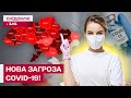 COVID-19 ШИРИТЬСЯ УКРАЇНОЮ! ЯКІ ШТАМИ ОСОБЛИВО НЕБЕЗПЕЧНІ? ЯК ВБЕРЕГТИСЯ?