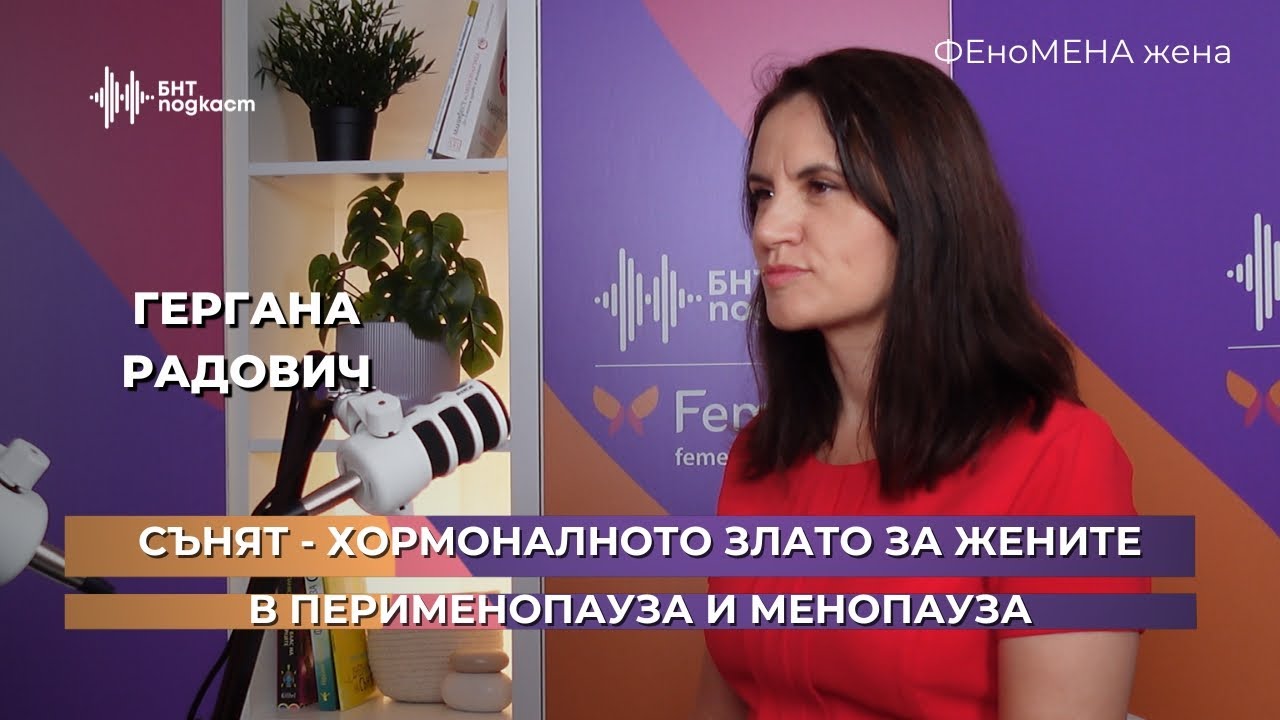 Сънят - хормоналното злато за жените в перименопауза и менопауза. | ФЕноМЕНА жена | Епизод 2
