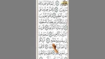 سورة الواقعة من الآية 45 إلى 54 تحفظ القرآن بدون نسيانSurat Al-Waqi’ah from verse 45 to verse 54