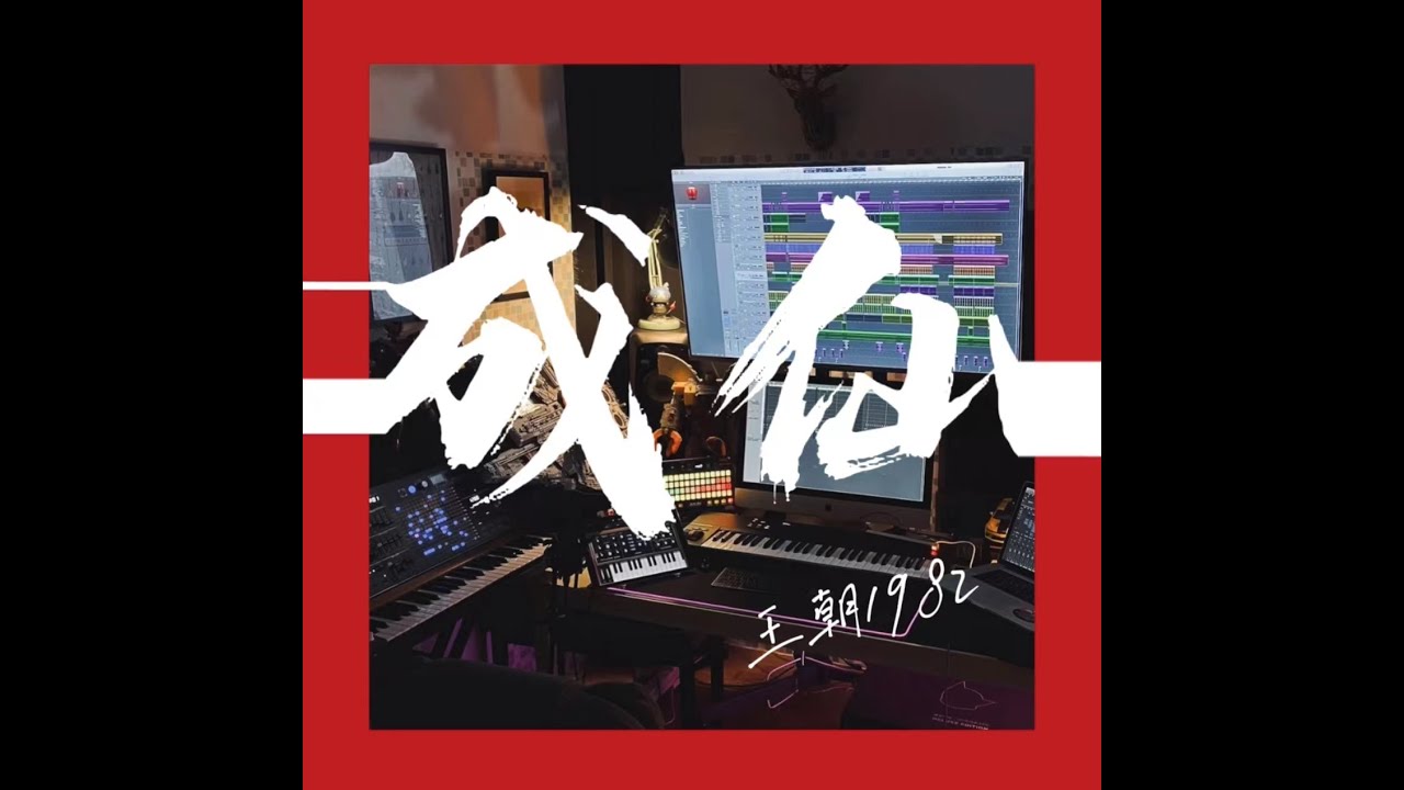 王朝1982 — “成仙”【GSG官方Lyrics/动态歌词】