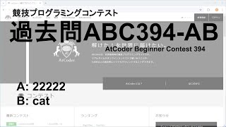 [競技プログラミングコンテストAtCoder No.028] 過去問ABC394-AB