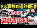 【報道の差】過熱するバス事故報道で浮き彫りになった、辺野古転覆スルー問題