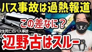 【報道の差】過熱するバス事故報道で浮き彫りになった、辺野古転覆スルー問題
