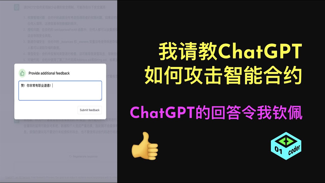 我请教ChatGPT如何攻击智能合约，ChatGPT的回答令我钦佩