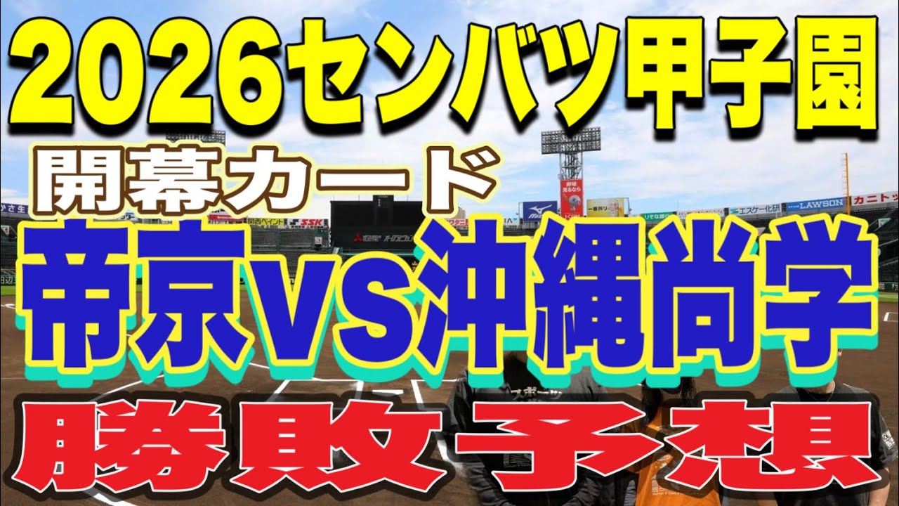 【高校野球】センバツ甲子園勝敗予想‼️激アツ開幕カード‼️帝京vs沖縄尚学‼️