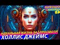 Сакральная Психология Исцеляющая Сознание! Главная Суть всех проблем! l НИКОШО и Холлис Джеймс