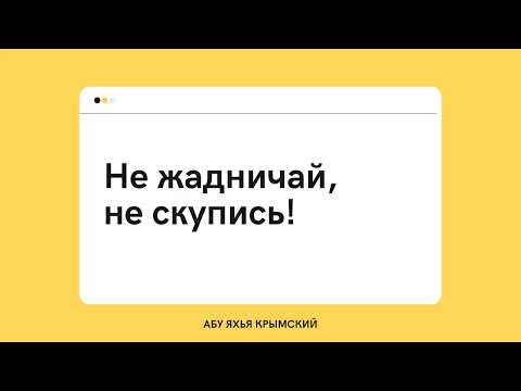 241. Не жадничай, не скупись! || Абу Яхья Крымский 