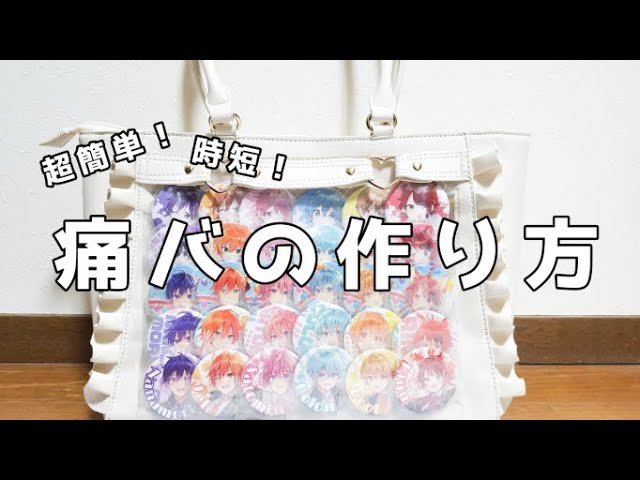 初投稿】【すとぷり】【簡単】【時短】な痛バの作り方 - YouTube