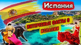 Испания | Интересные факты о Испании