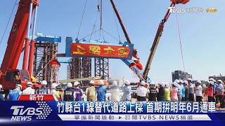 竹縣台1線替代道路上樑 首期拚明年6月通車｜TVBS新聞 @TVBSNEWS01