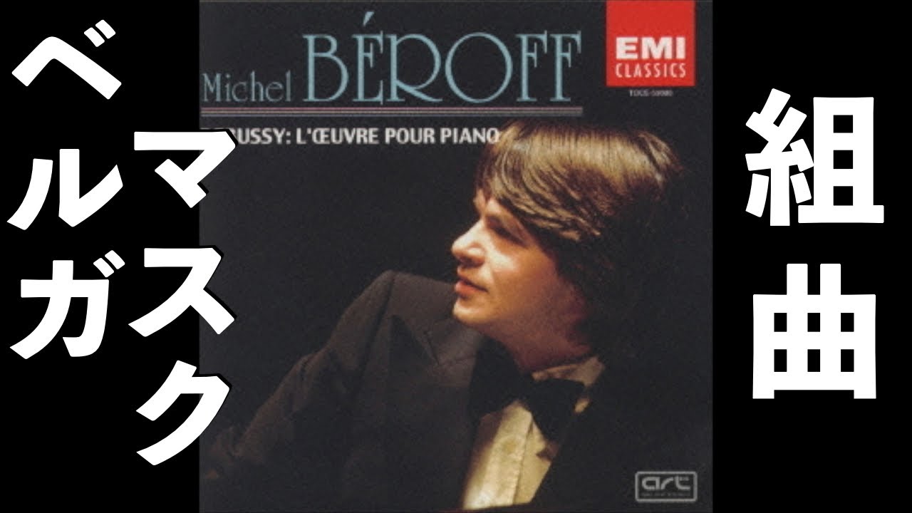⭐️ 高音質 ⭐️ Debussy - Suite bergamasque (Béroff