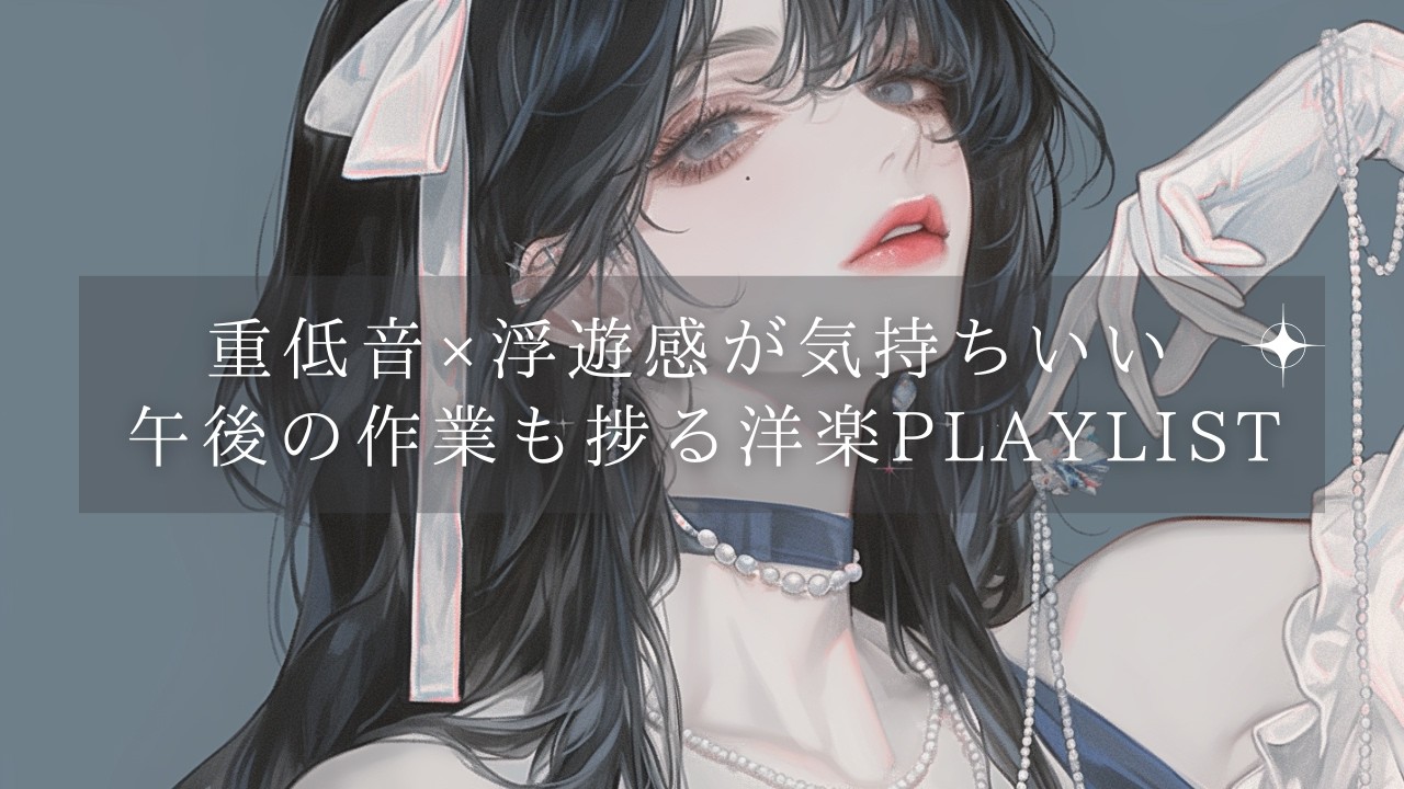 【重低音×浮遊感】 夜に溶ける重低音が響く洋楽Playlist｜作業用BGM | 癖になる洋楽Playlist｜ | フリーBGM｜作業用BGM |ジム・仕事・勉強｜高音質