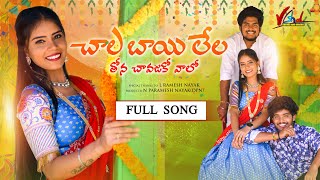 CHALA BAYI LELA THONA CHAVAJAKO VAALO || FULL SONG || SHASHI KUMAR || KITTU PAVAN || VIJAY KUMAR||