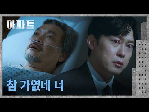"아주 가엾은 꼬마" 자신을 동정하는 정진영의 숨통을 끊은 박병은💥 | 아파트 10회 | JTBC 260809 방송