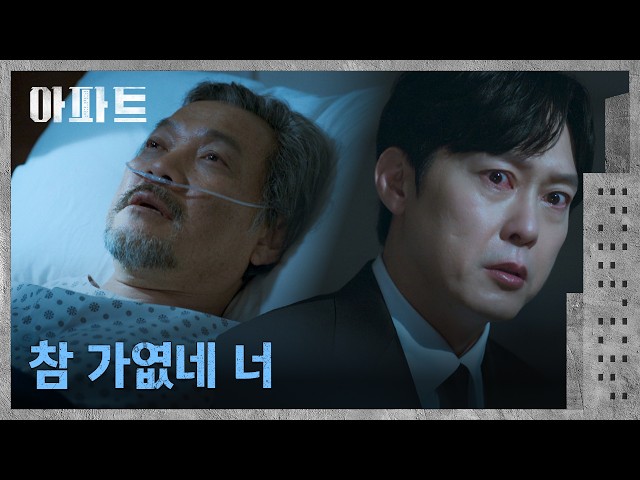 "아주 가엾은 꼬마" 자신을 동정하는 정진영의 숨통을 끊은 박병은???? | 아파트 10회 | JTBC 260809 방송
