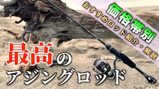 Recommended Ajing Rods] Highly recommended for beginners and