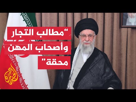 المرشد الإيراني التجار وأصحاب المهن هم من أكثر الشرائح وفاء للنظام والثورة الإسلامية