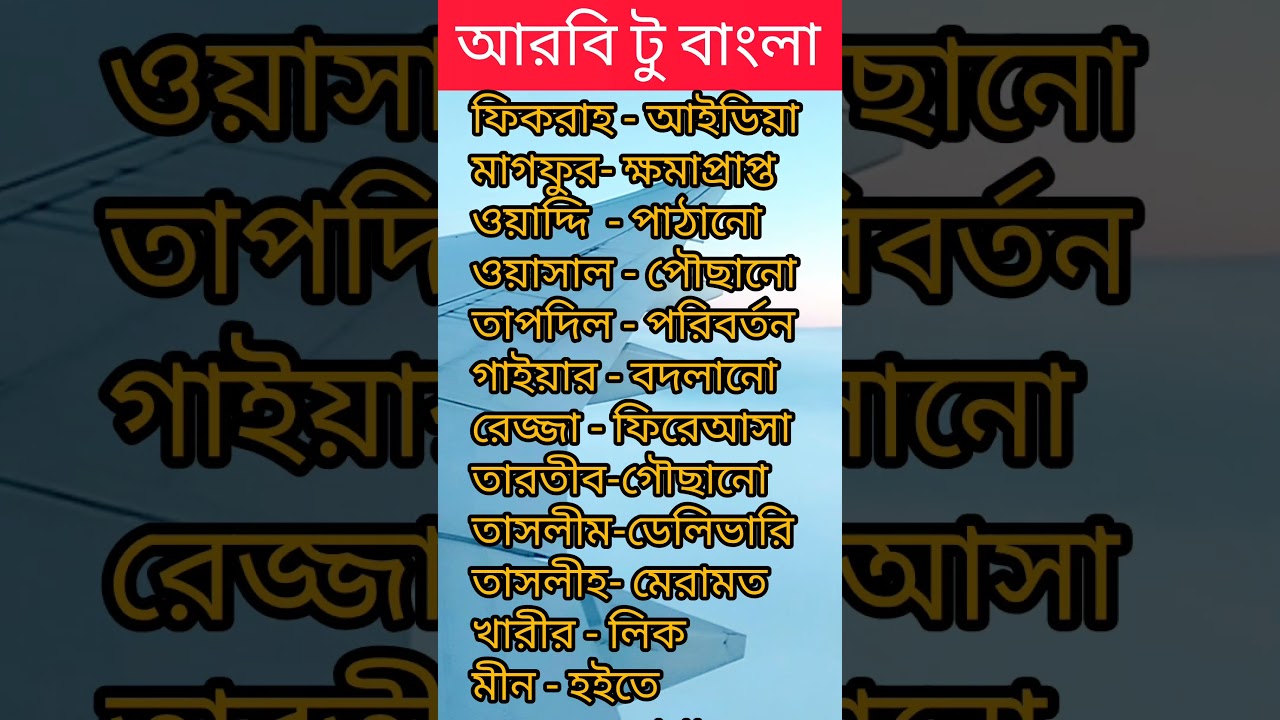 আরবি টু বাংলা #languagelearning #learning #arabic #bangla #language #students #education #subscribe