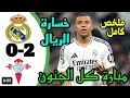 ملخص مباراة ريال مدريد و سيلتا فيغو 0 2 اهداف مباراة ريال مدريد وسيلتا فيغو اهداف سيلتا فيغو اليوم