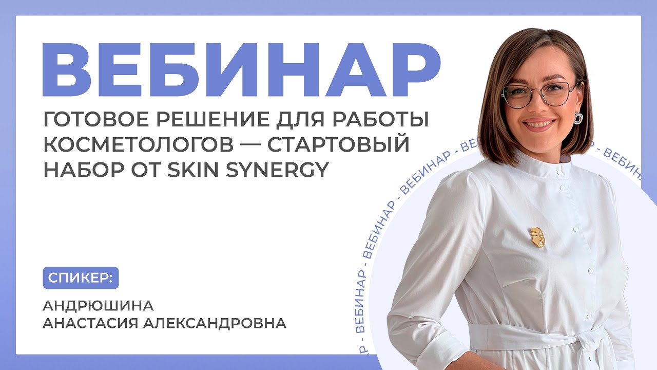 Вебинар «Готовое решение для работы косметологов  Стартовый набор от Skin Synergy»