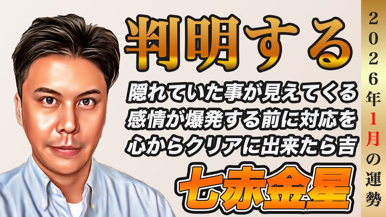 【占い】2026年1月七赤金星の運勢『我慢は危険!!本音に蓋をすると道を見失います』※皆さんの近況をコメントで教えて下さい✨ 