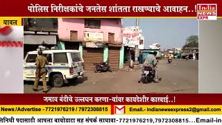 *यावल-पोलिस निरीक्षकांचे जनतेस शांतता राखण्याचे आवाहन...!*