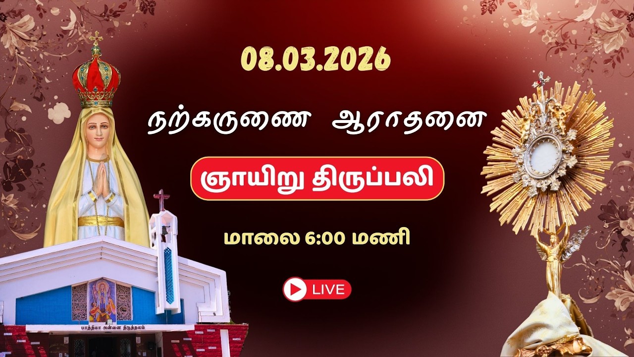 🔴LIVE: 08/03/2026 | தவக்காலம் - நற்கருணை ஆராதனை & ஞாயிறு திருப்பலி | 6:00 PM