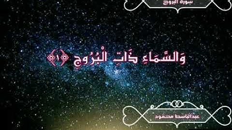سورة البروج ٨٥ - عبدالباسط محمود