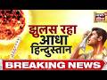 Heat Wave : भीषण गर्मी में झुलस रहा आधा देश, हीट वेव का कहर | Weather Alert | Top News