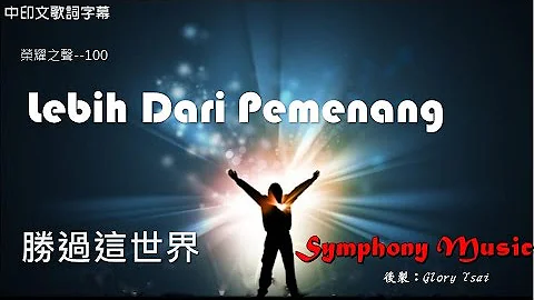 荣耀之声--100 Lebih Dari Pemenang  胜过这世界..印尼诗歌..中印文歌词字幕..推荐好歌 - 天天要闻
