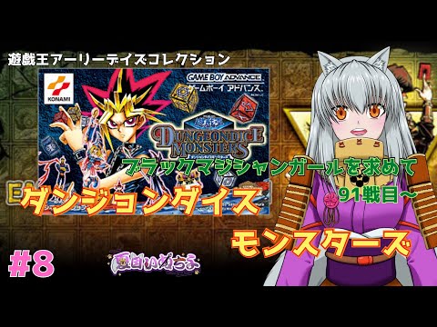 ダンジョンダイスモンスターズ】ブラックマジシャンガールを求めて闇