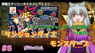 ダンジョンダイスモンスターズ】ブラックマジシャンガールを求めて闇