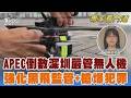 APEC倒數 深圳嚴管黑飛 無人機成維安重點 深圳強化無人機監管+槍爆犯罪 APEC安保升級｜陳相如｜FOCUS全球新聞 20260706