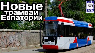 Новые трамваи в Евпатории. Первые вагоны 71-411 на линии | New trams in Evpatoria.71-411