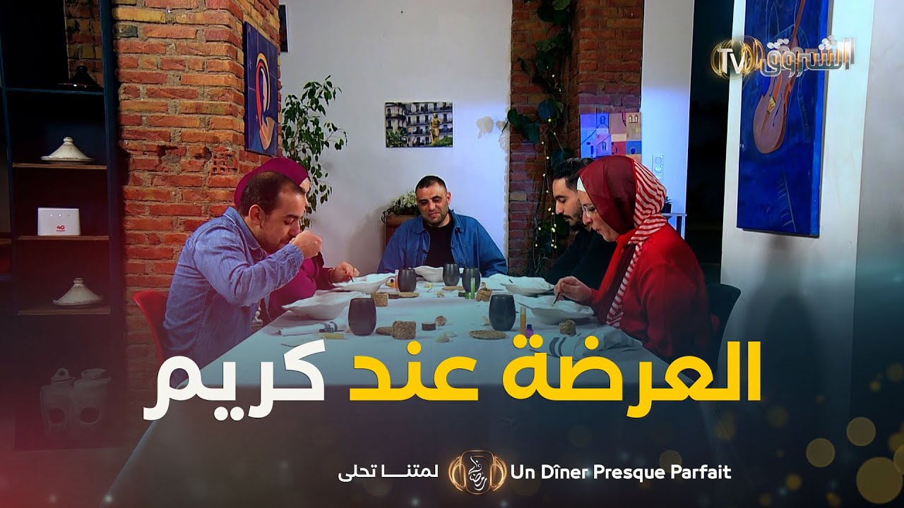 العرضة عند كريم وعنوانها ساعف البنة في الطبق |Un Dîner Presque Parfait Eldjazair 2 | العدد كاملا