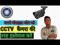 how to use android mobile as cctv camera
