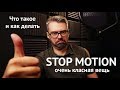 STOP MOTION (стопмоушен) что это такое / как сделать