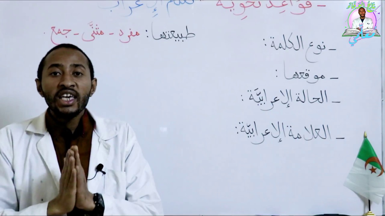 السنة الخامسة ابتدائي - مراجعة شاملة - تعلّم الإعراب - الجزء الثّاني