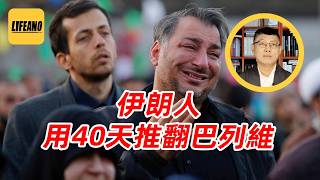 袁Sir聊伊朗40天哀悼日：哈梅内伊停尸40天才下葬 #lifeano漫聊 260414