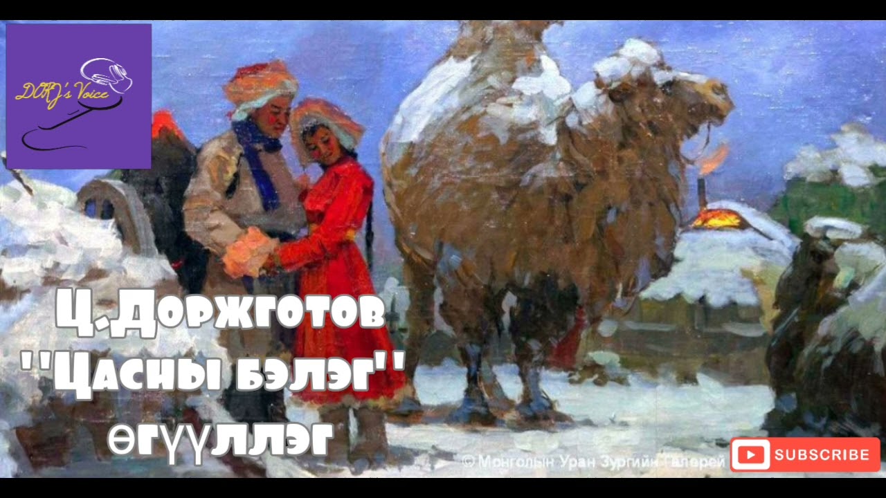 Ц.Доржготов "Цасны бэлэг" өгүүллэг