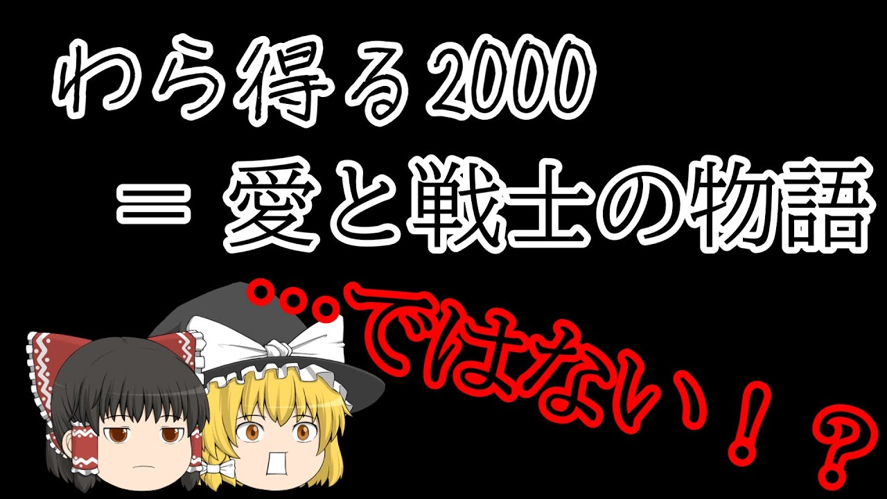 【最恐の楽曲を深読みする】『わら得る2000』の主人公の人物像…そして『愛と戦士の物語』とは？