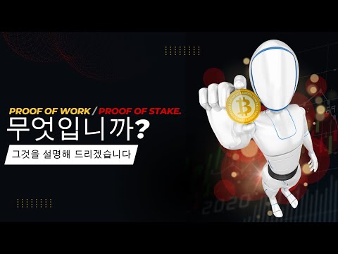 암호화폐 알고리즘: 작업 증명 vs 지분 증명