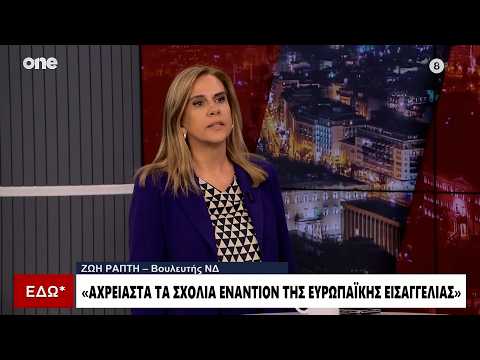 Ράπτη: Αχρείαστα τα σχόλια για την Ευρωπαϊκή Εισαγγελία – Σημαντικά τα οικονομικά μέτρα